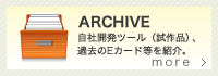 自社開発ツール（試作品） Eカード