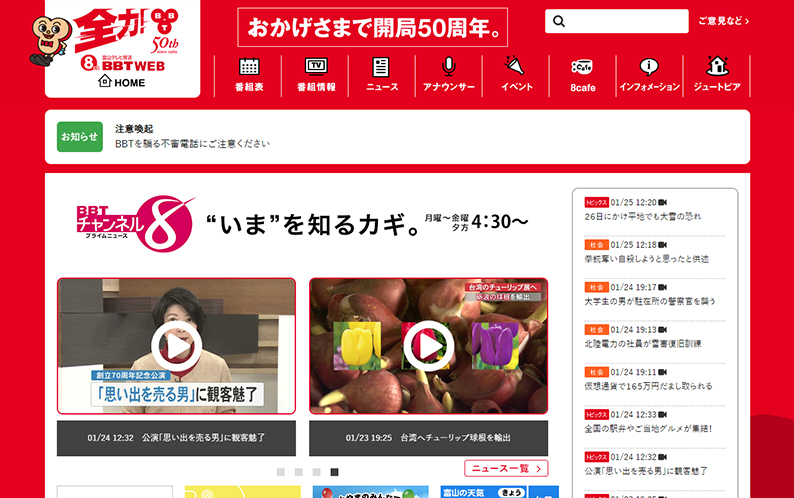 富山テレビ放送 BBT Web
